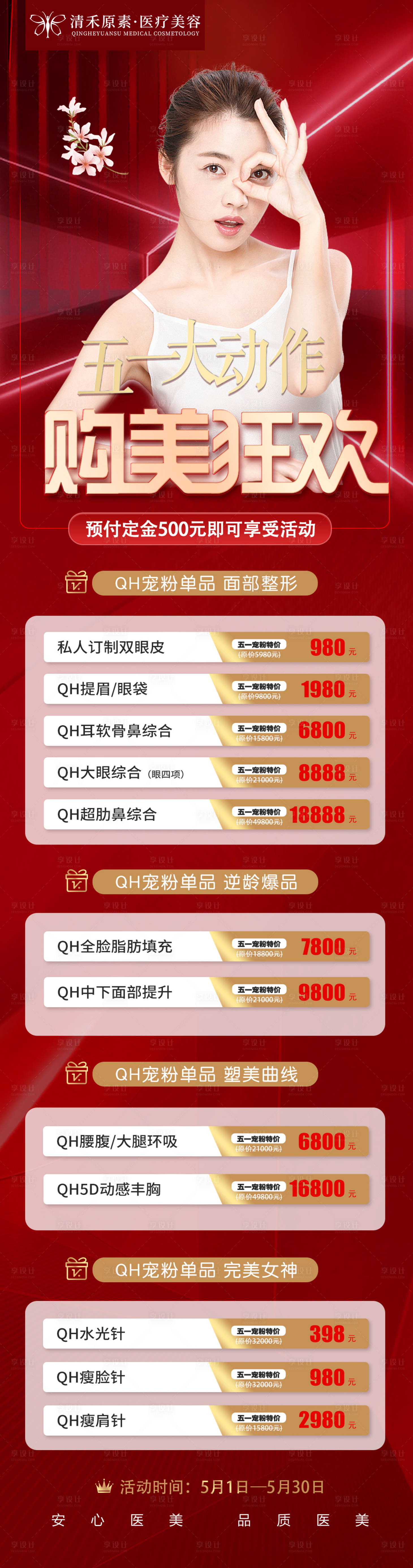 源文件下載【享設(shè)計】搜索編號：30210009526177122【醫(yī)美海報長圖紅色五一朋友圈】