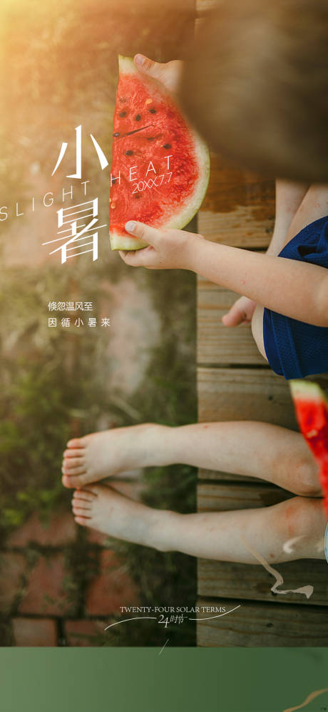 源文件下载【小暑海报】编号：90540009432019108