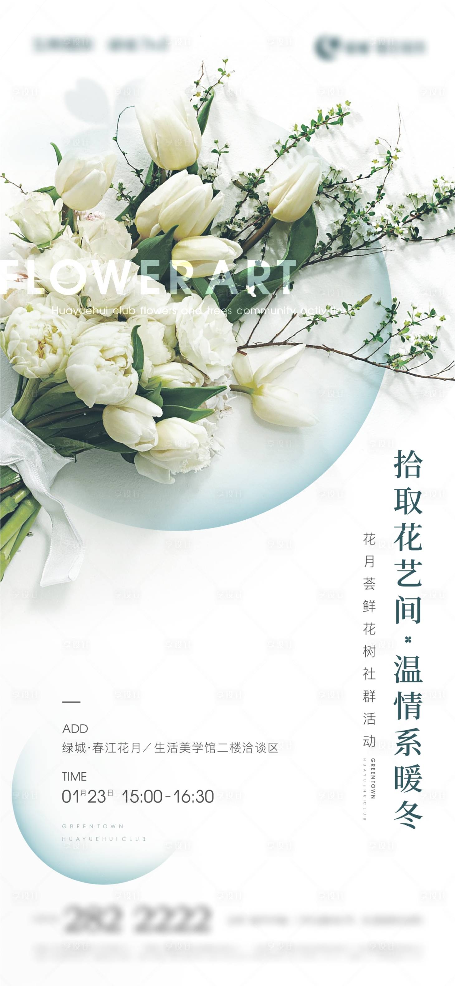 源文件下載【享設計】搜索編號：69020009716323449【地產花藝暖場活動刷屏】
