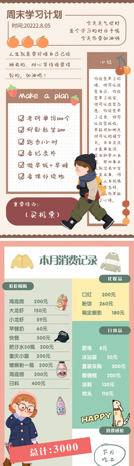 源文件下載【享設計】搜索編號：93780009728886705【可愛風手賬計劃表學習目標讀書筆記】