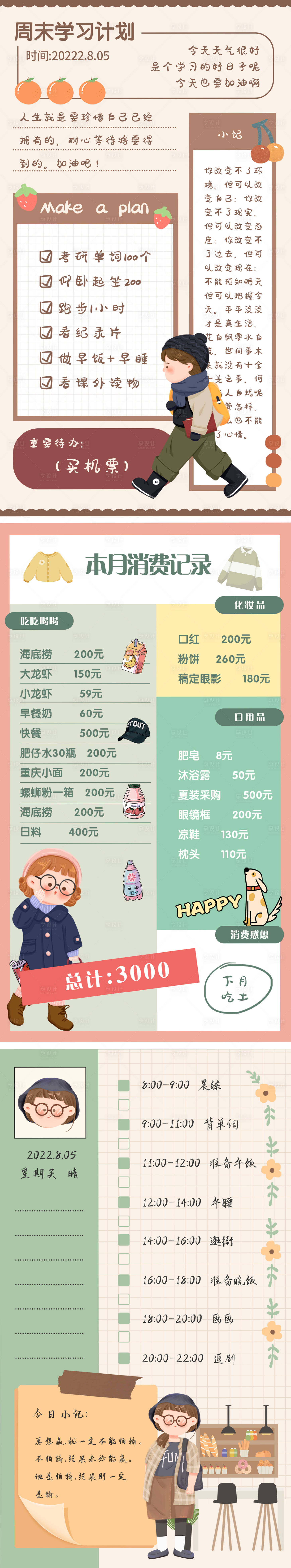 源文件下載【享設計】搜索編號：93780009728886705【可愛風手賬計劃表學習目標讀書筆記】
