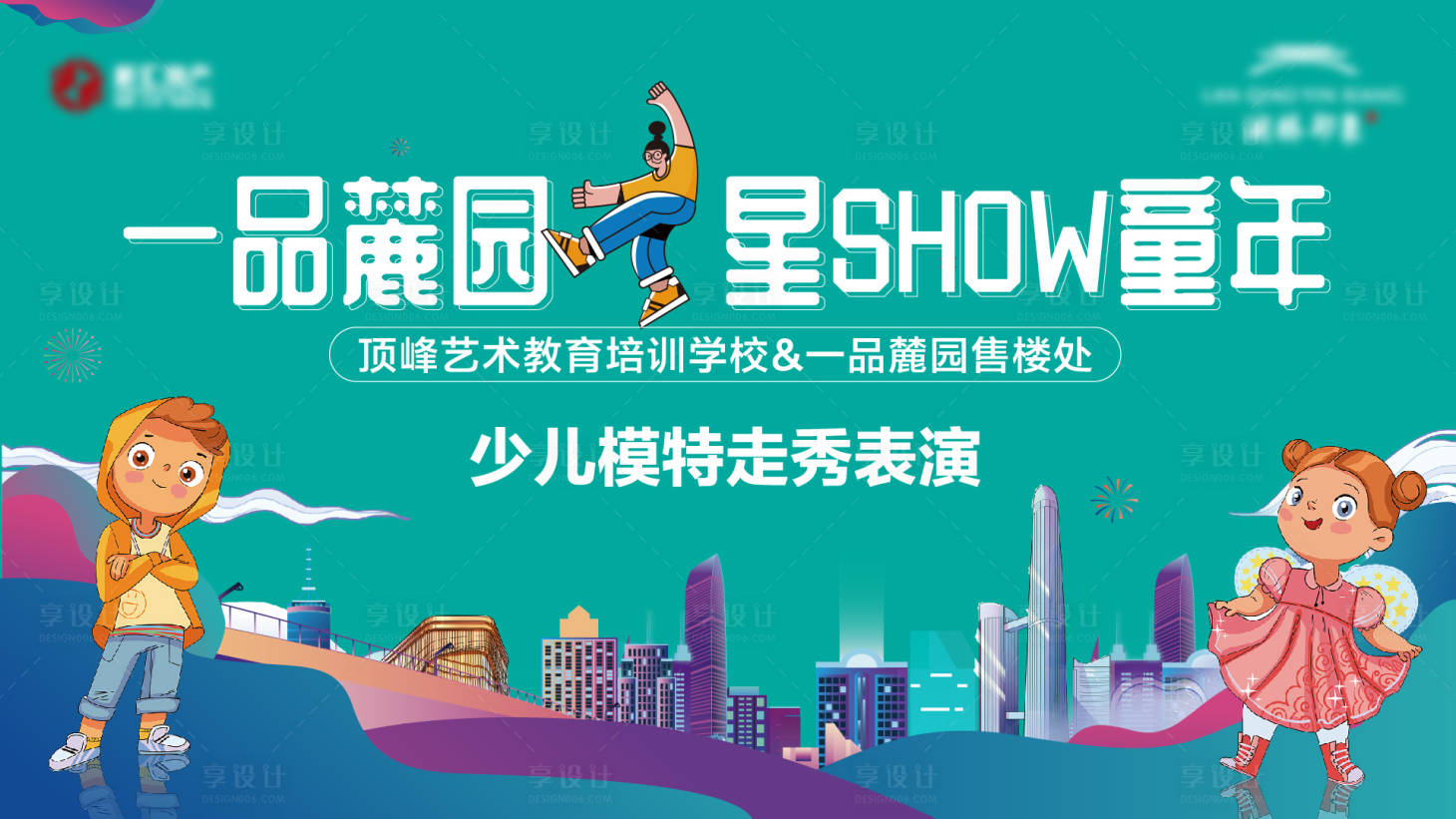 源文件下载【少儿模特走秀背景板】编号：74730009573066483