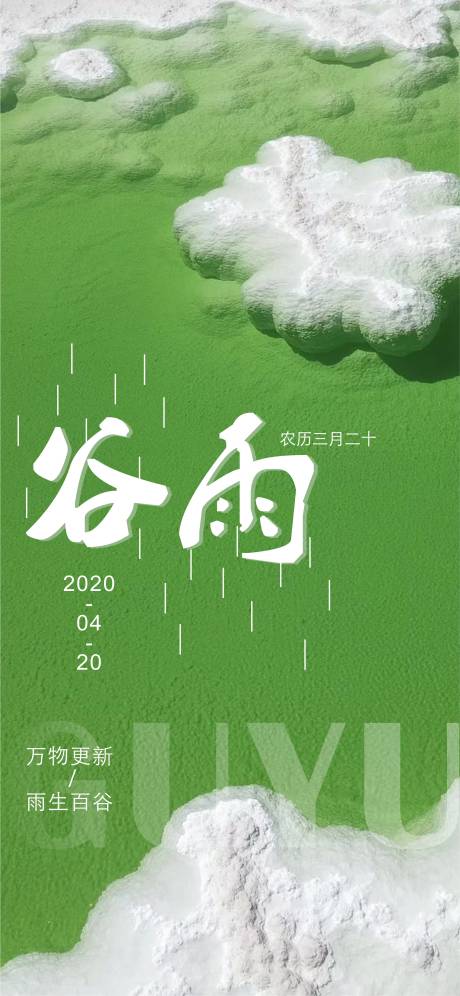 源文件下载【享设计】搜索编号：28400009473707307【海报谷雨传统二十四节气绿色】