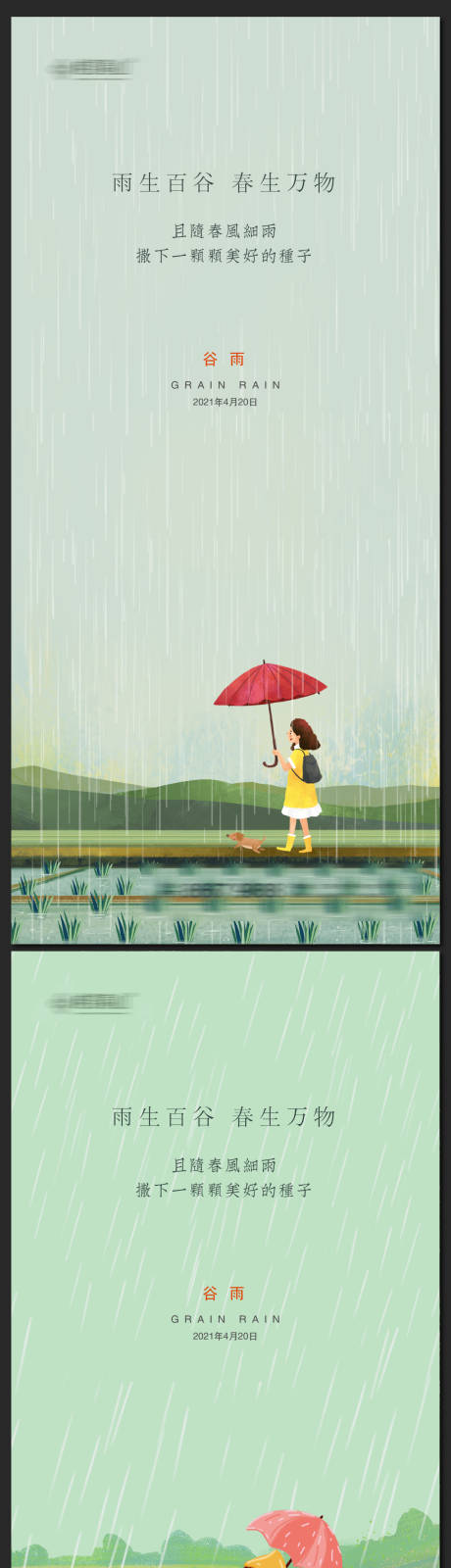 源文件下载【谷雨海报】编号：36500009397501747