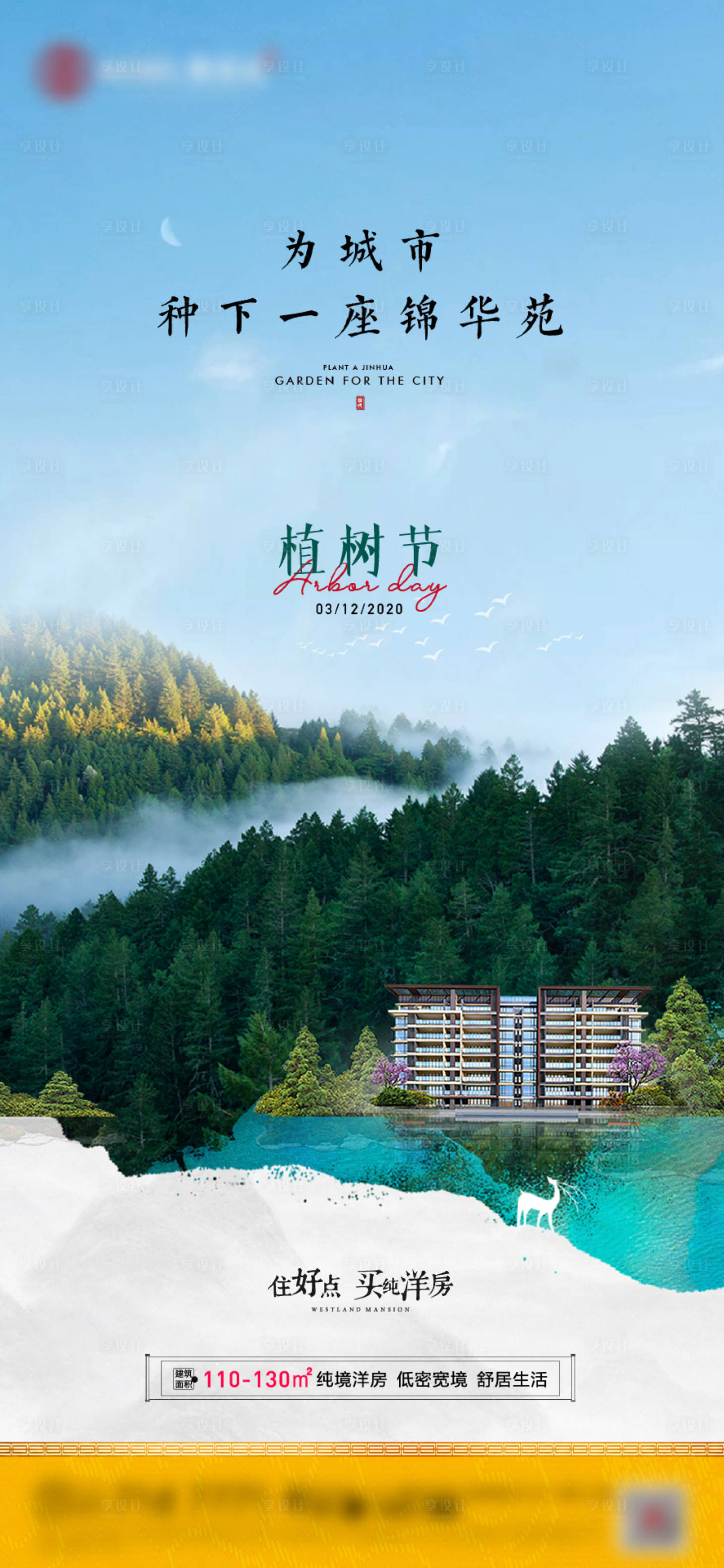 源文件下载【地产植树节海报】编号：55170009550377629