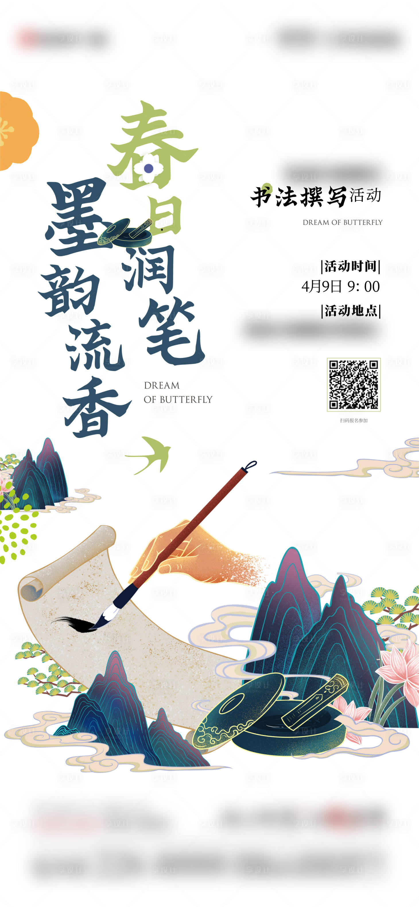 源文件下載【享設計】搜索編號：45630009482498186【書法活動暖場活動海報】