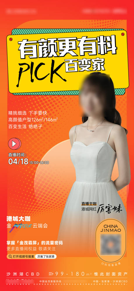 源文件下载【享设计】搜索编号：90490009564664060【地产人物直播海报】