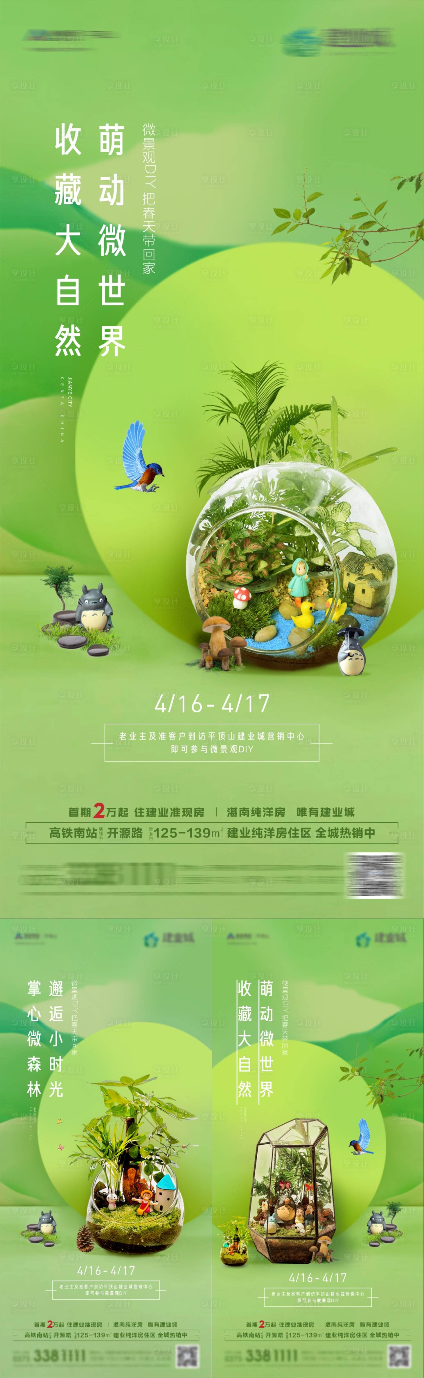 源文件下载【享设计】搜索编号：58680009467175170【绿植微景观海报】
