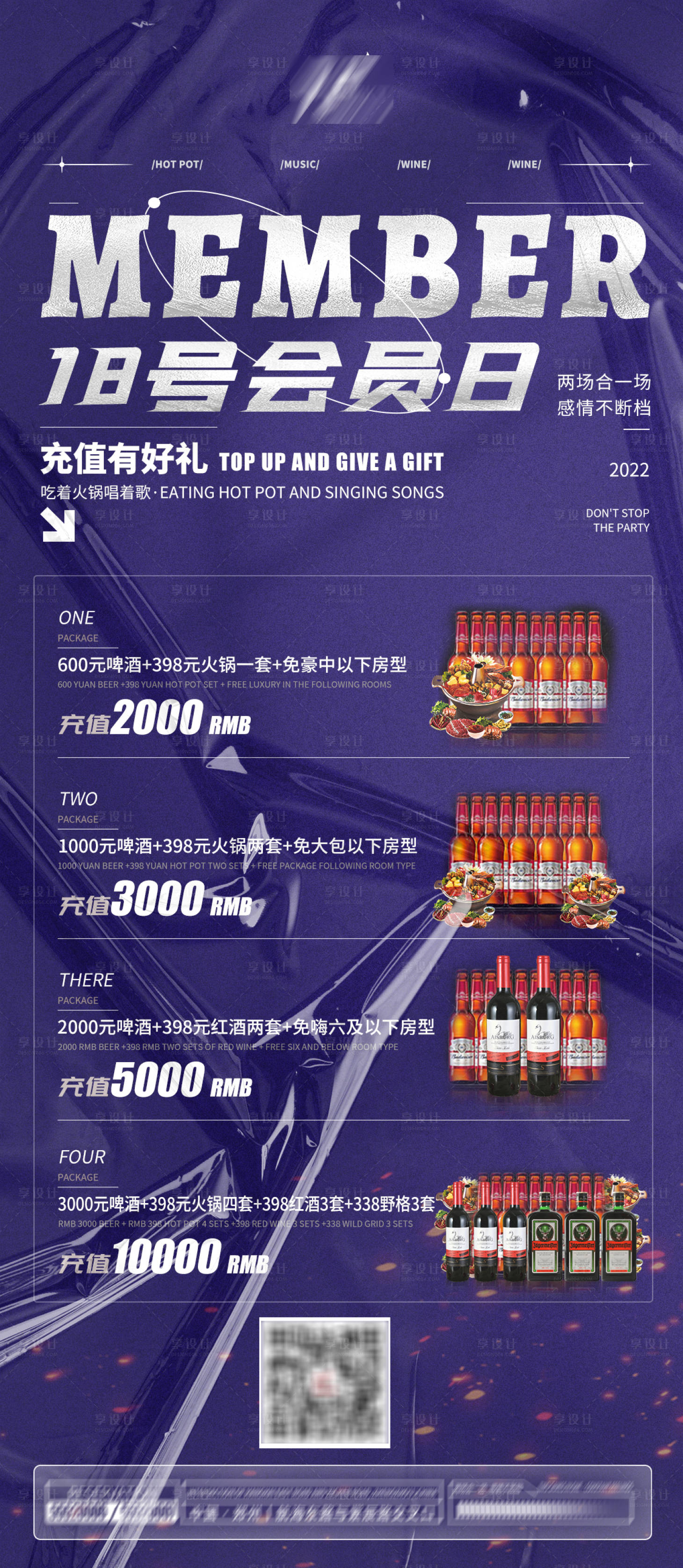 源文件下载【享设计】搜索编号：43300009332441433【酒水会员日宣传海报】