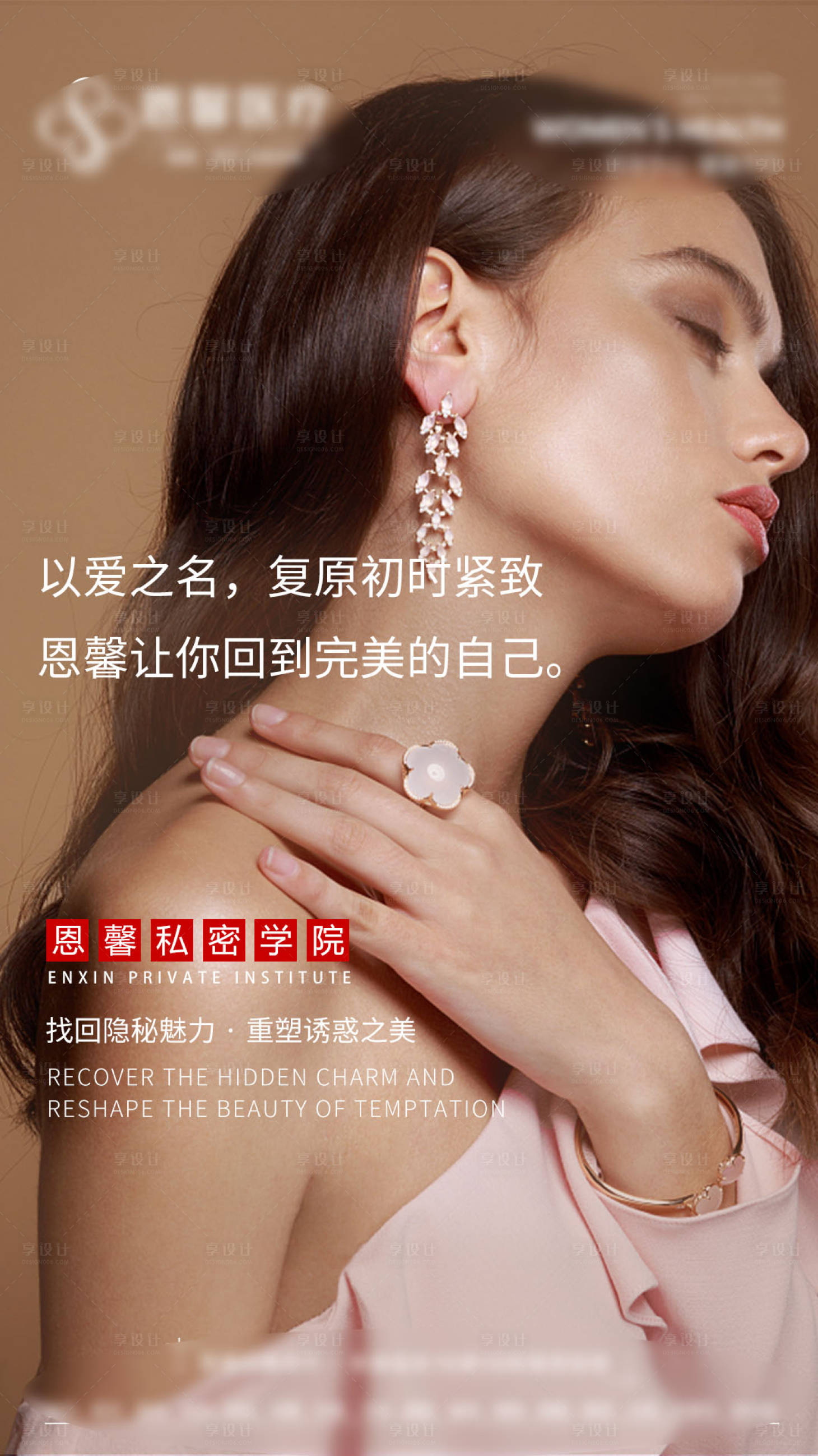 源文件下載【享設(shè)計】搜索編號：21900009317935914【醫(yī)美人物私密海報】