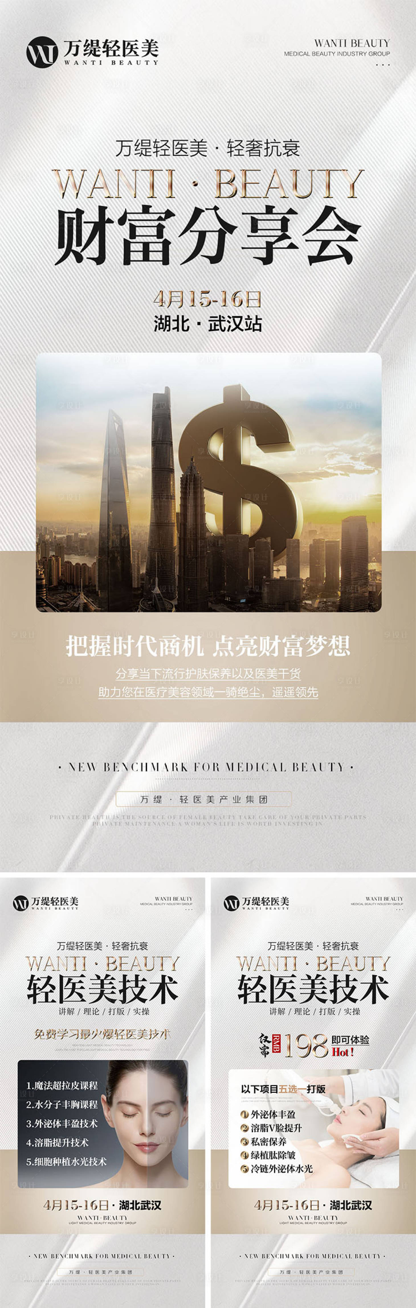 源文件下載【享設計】搜索編號：49340009326129176【醫美會議活動質感海報】