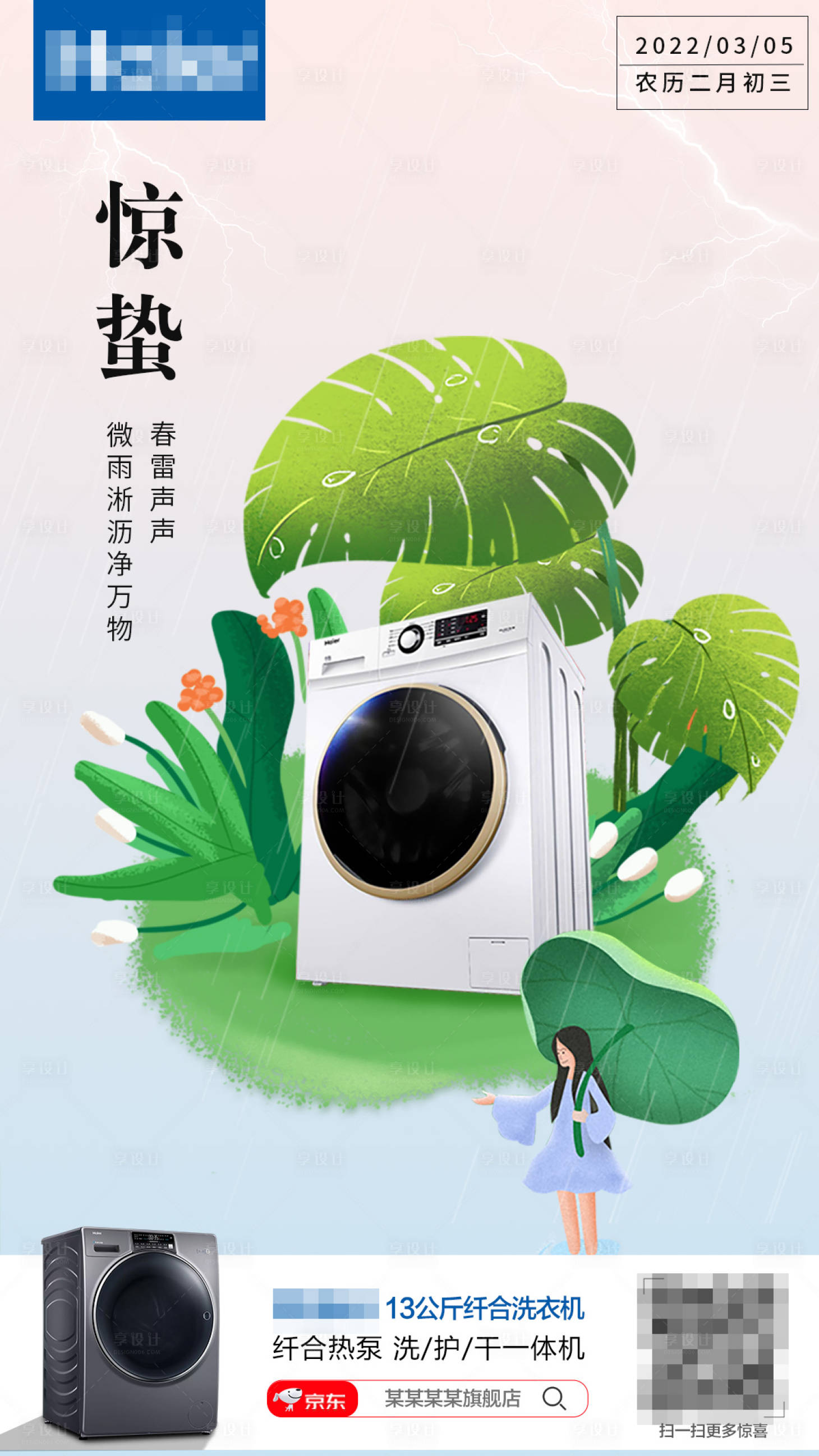 源文件下載【享設計】搜索編號：24610009699383290【驚蟄海報 】