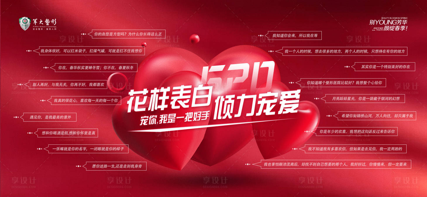 源文件下载【享设计】搜索编号：96920009372224904【医美情人节活动主KV】
