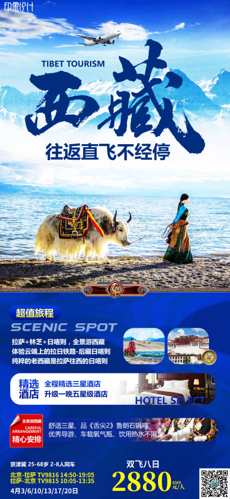 编号：20220419174801606【享设计】源文件下载-西藏往返直飞旅游海报