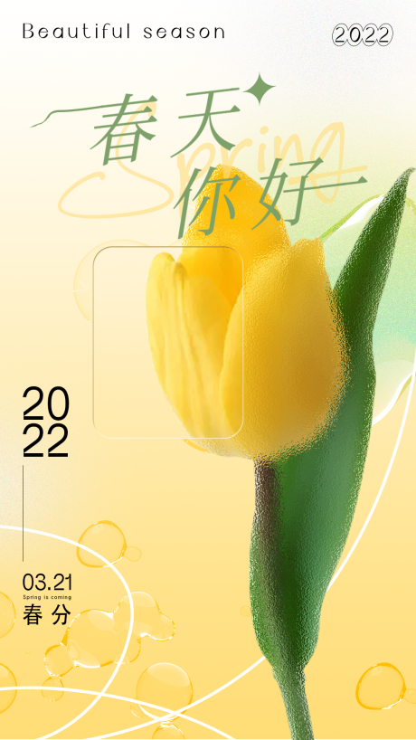 源文件下载【春天春分海报】编号：89280009240746921