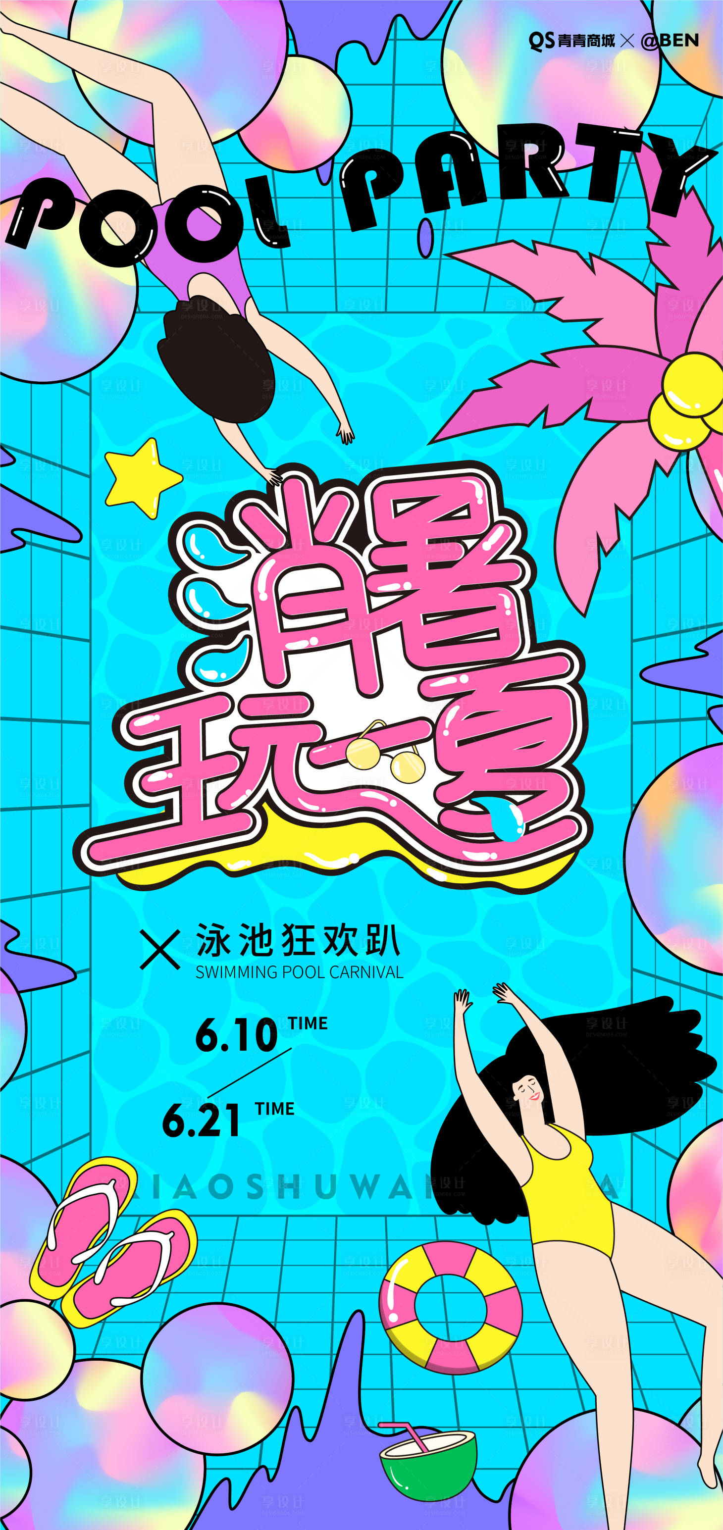 源文件下载【享设计】搜索编号：12020009522271097【泳池狂欢趴夏日活动宣传海报】