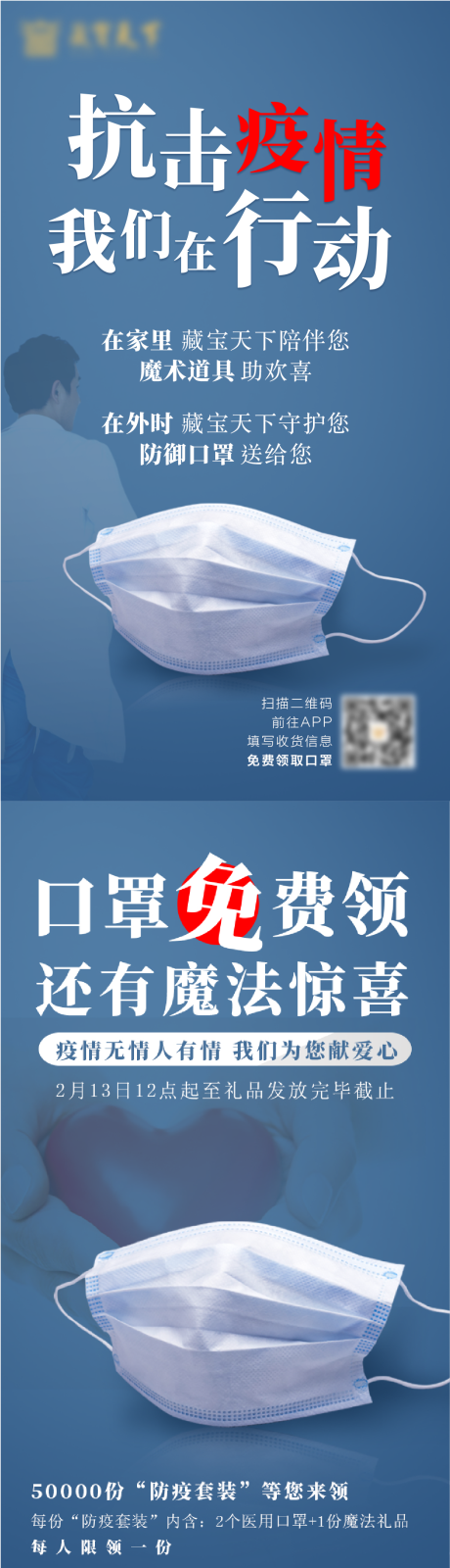 源文件下载【抗击疫情活动长图海报】编号：58800009295747371