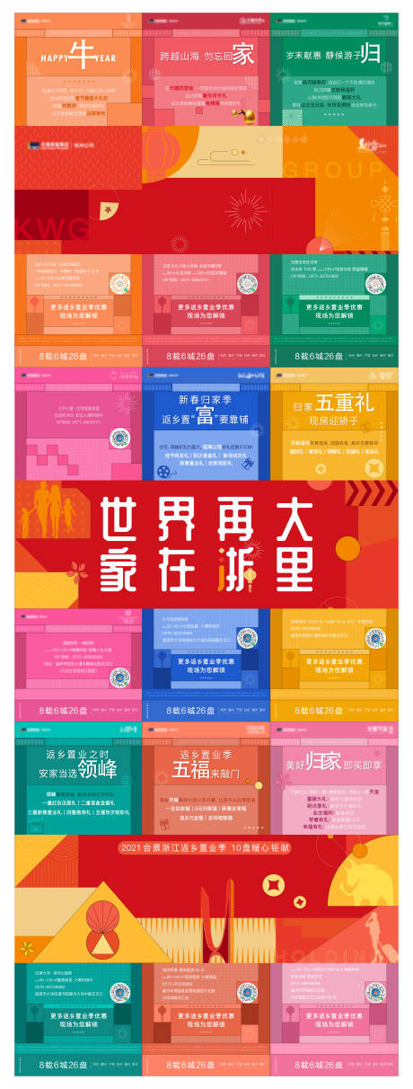源文件下载【返乡置业九宫格缤纷海报】编号：73830009345889518