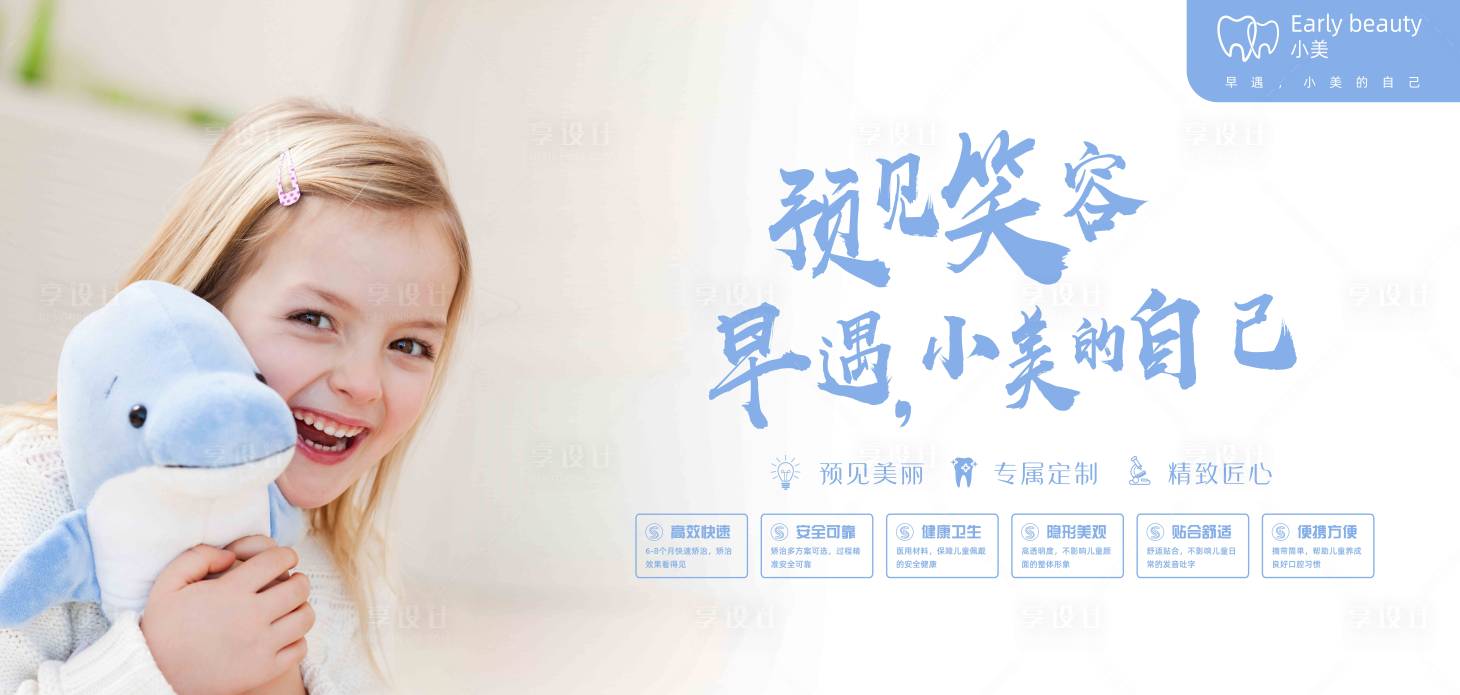 源文件下载【享设计】搜索编号：55770009592171353【儿童矫治器海报展板】