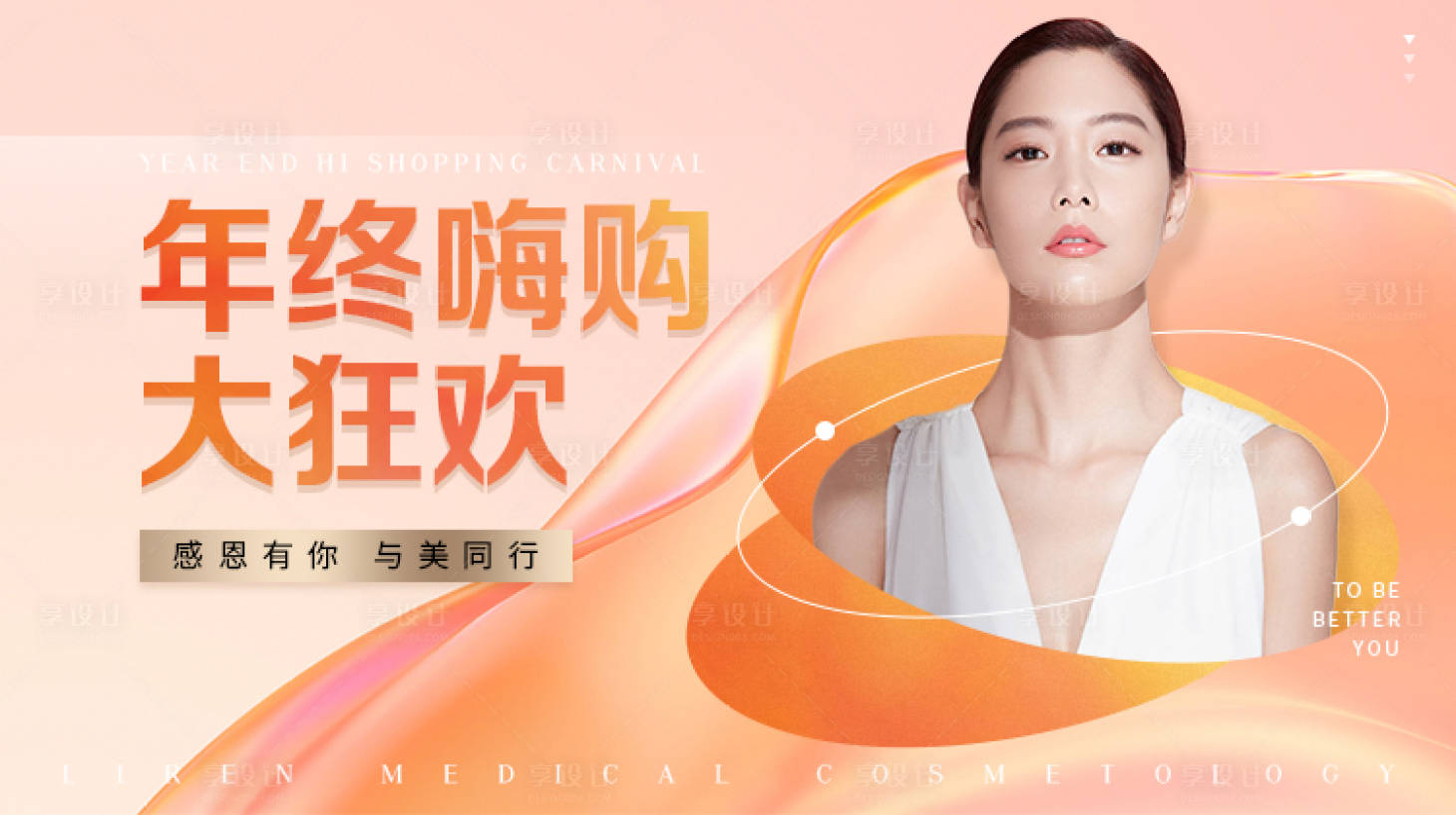 源文件下載【享設計】搜索編號：24450009283347452【醫美電商banner】