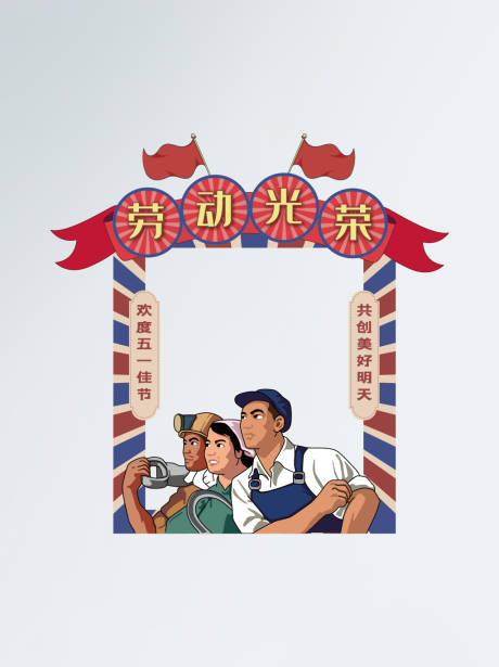源文件下载【享设计】搜索编号：82670009710765598【红色喜庆五一劳动节拍照相框】