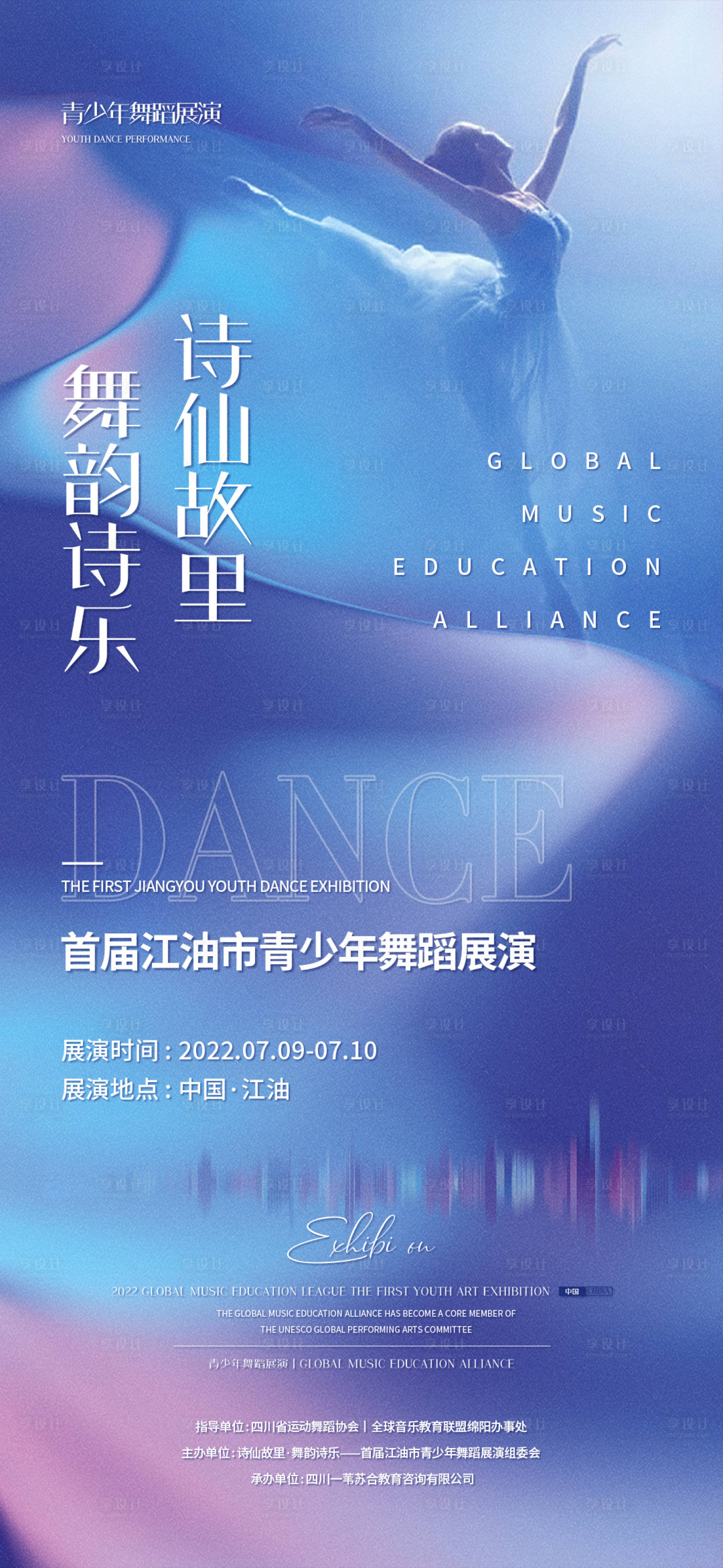 源文件下載【享設計】搜索編號：17980009423763846【舞蹈藝術展演海報】