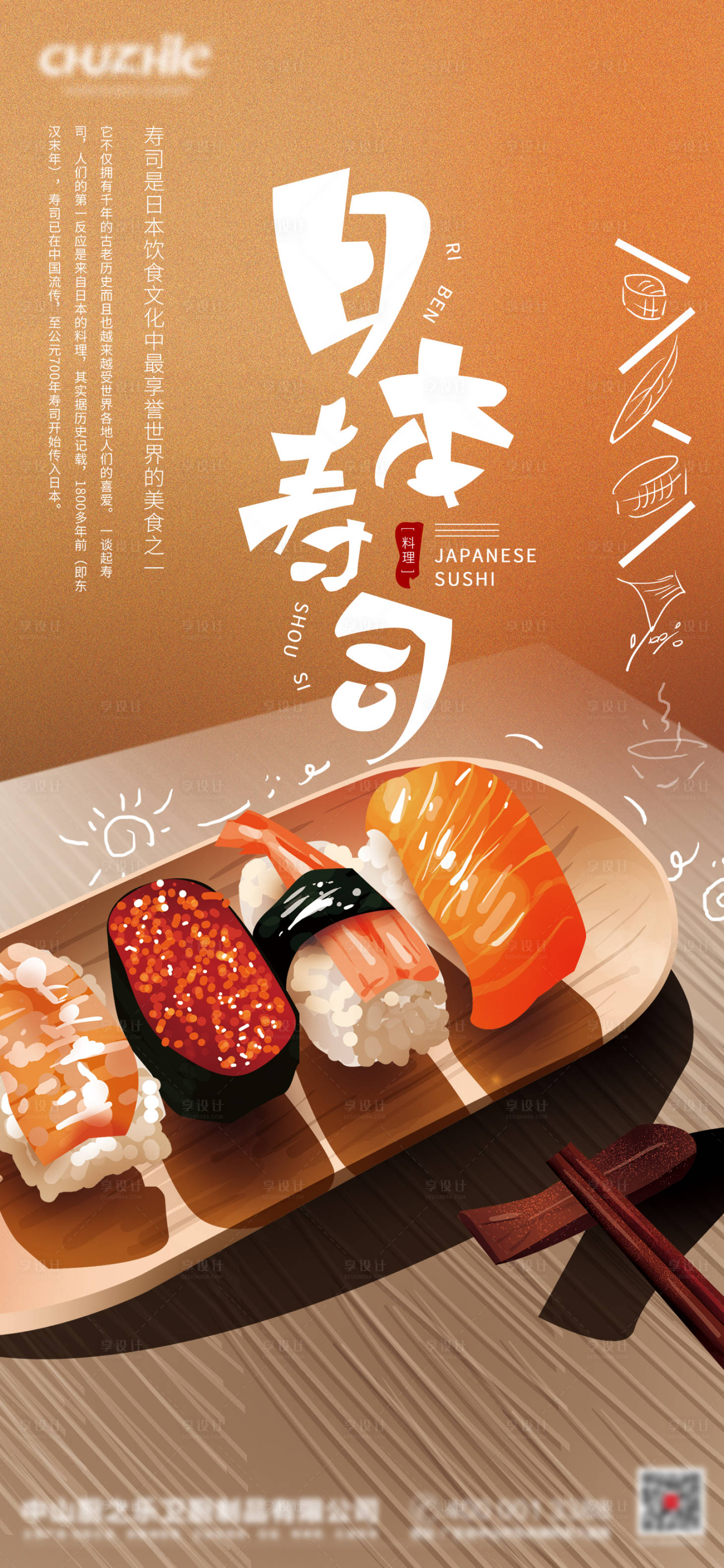 源文件下載【享設計】搜索編號：22230009235809868【美食壽司海報】