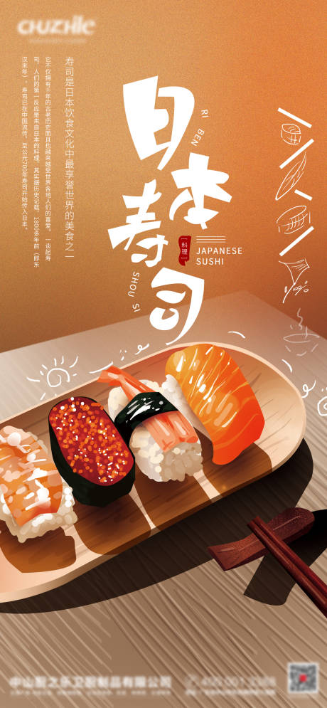 编号：20220401090904907【享设计】源文件下载-美食寿司海报