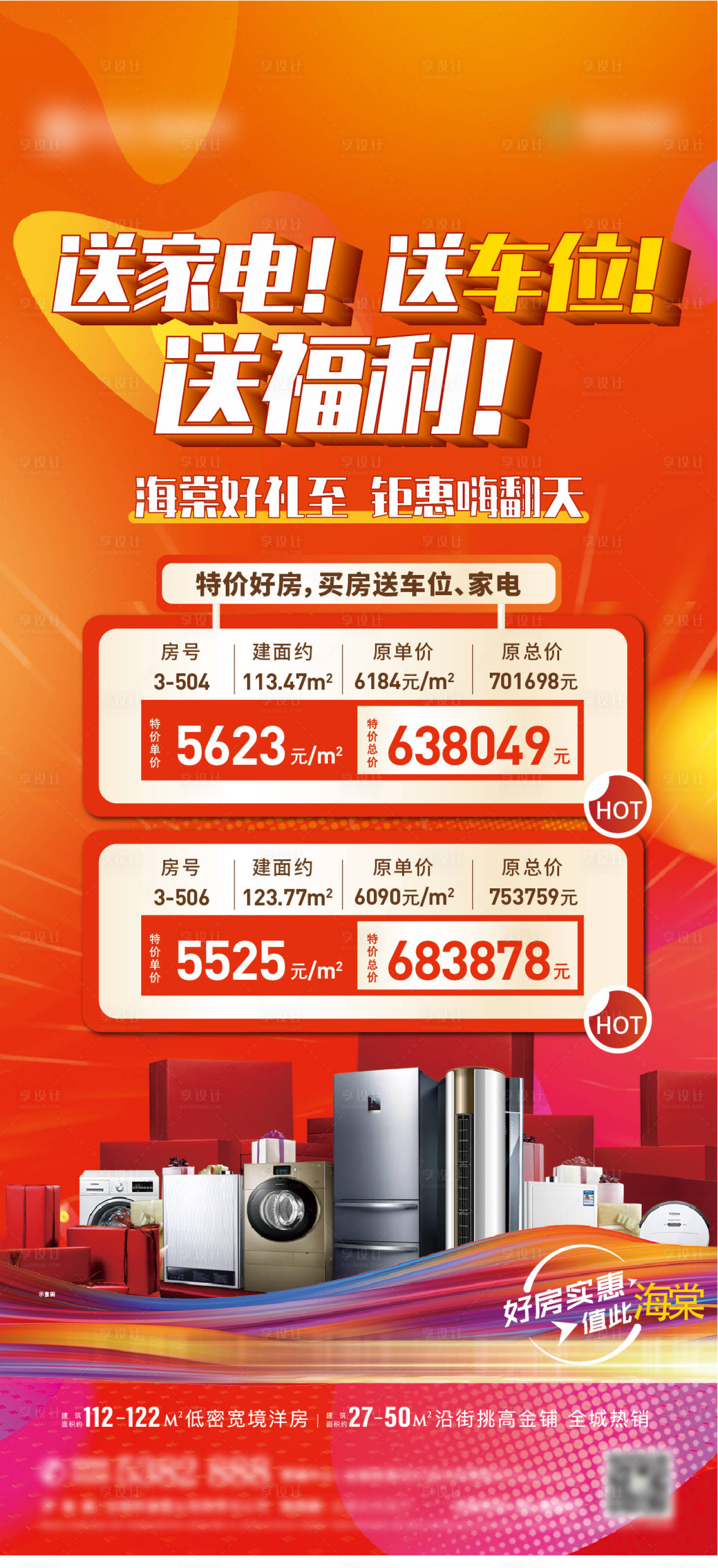 源文件下載【享設計】搜索編號：73810009669612599【特價房送家電海報】