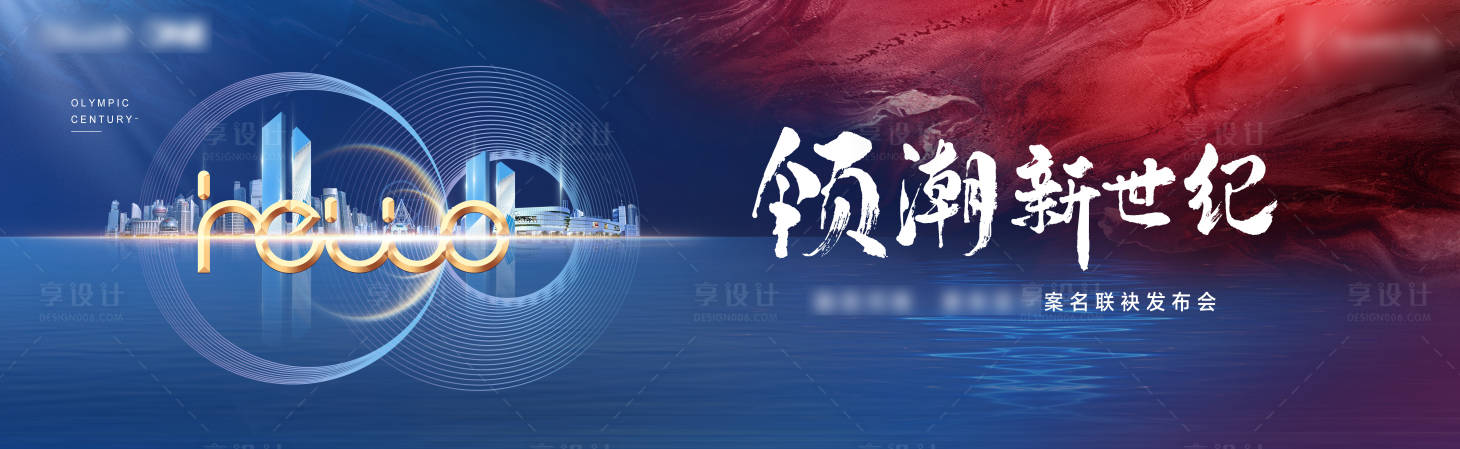源文件下载【享设计】搜索编号：40430009246929532【发布会展板】