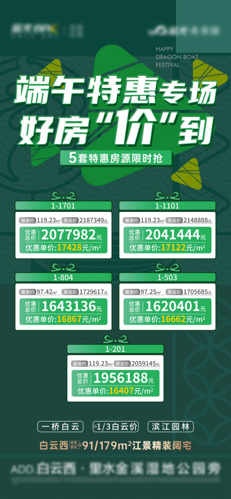 源文件下载【享设计】搜索编号：40950009657089981【地产端午节五重礼特价房源海报】