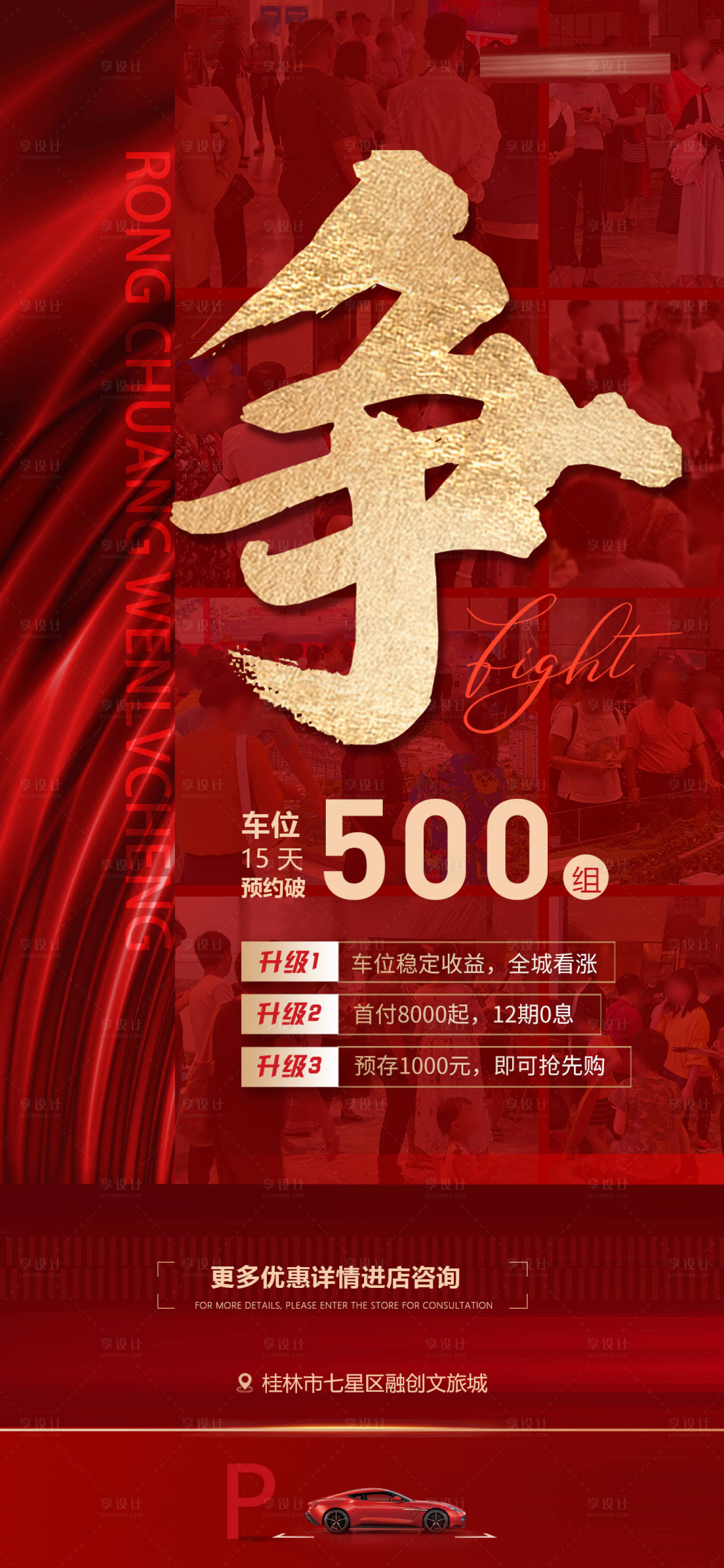 源文件下载【车位热销海报】编号：17160009532436253