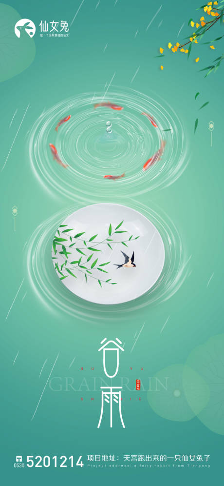 源文件下载【谷雨海报】编号：86730009308765978