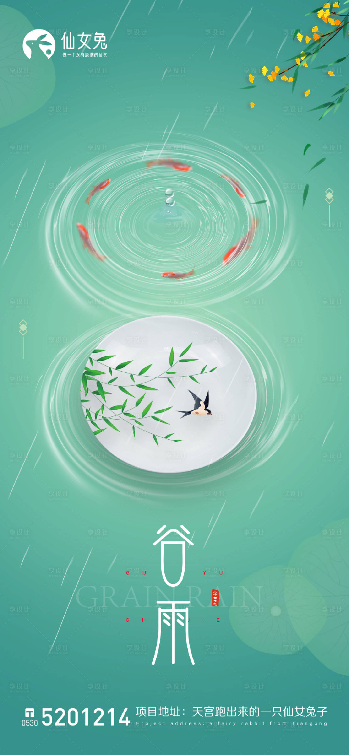 源文件下載【享設計】搜索編號：86730009308765978【谷雨海報】