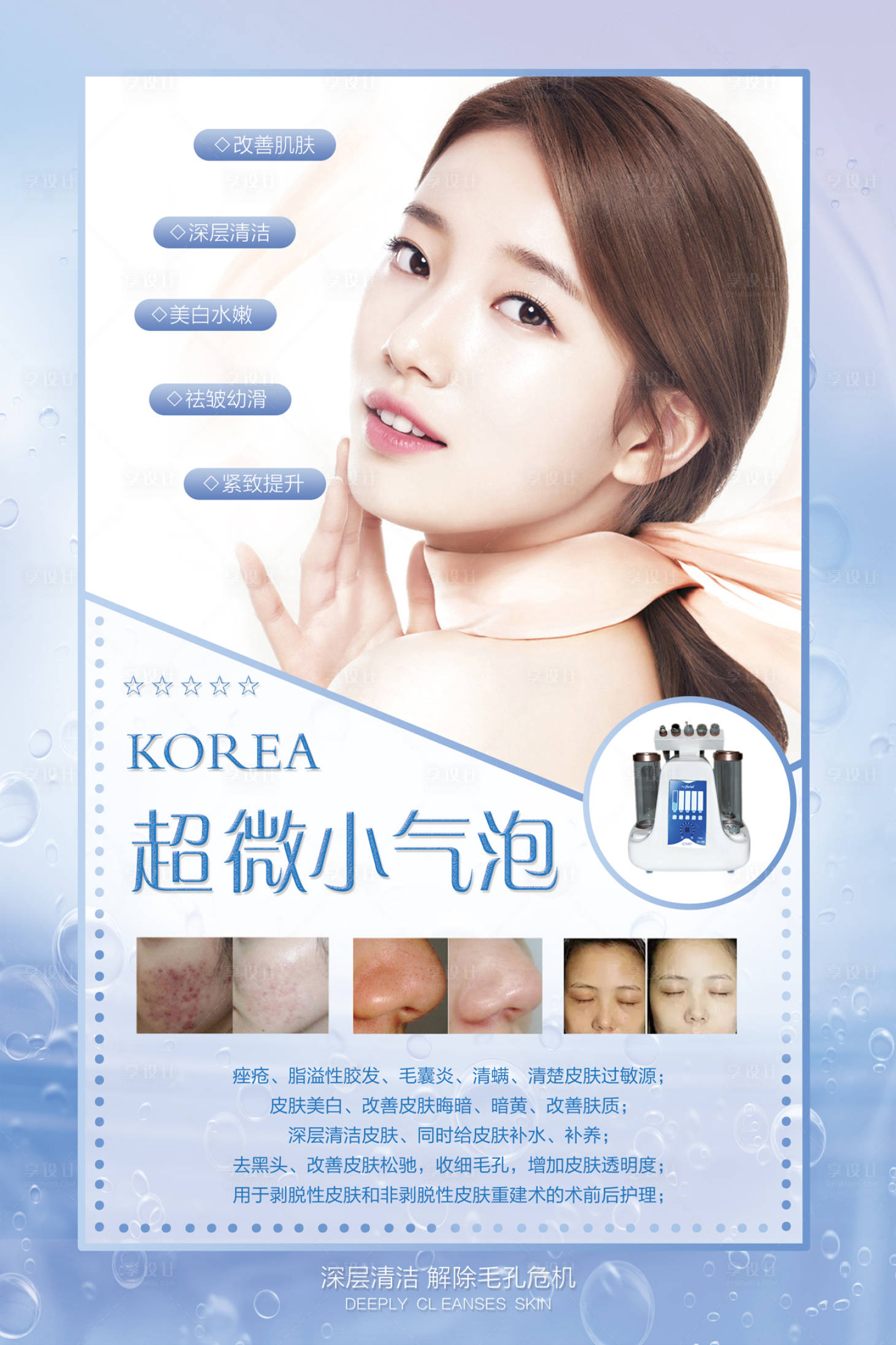 唯美韩国超微小气泡韩式美容海报图片下载 - 觅知网