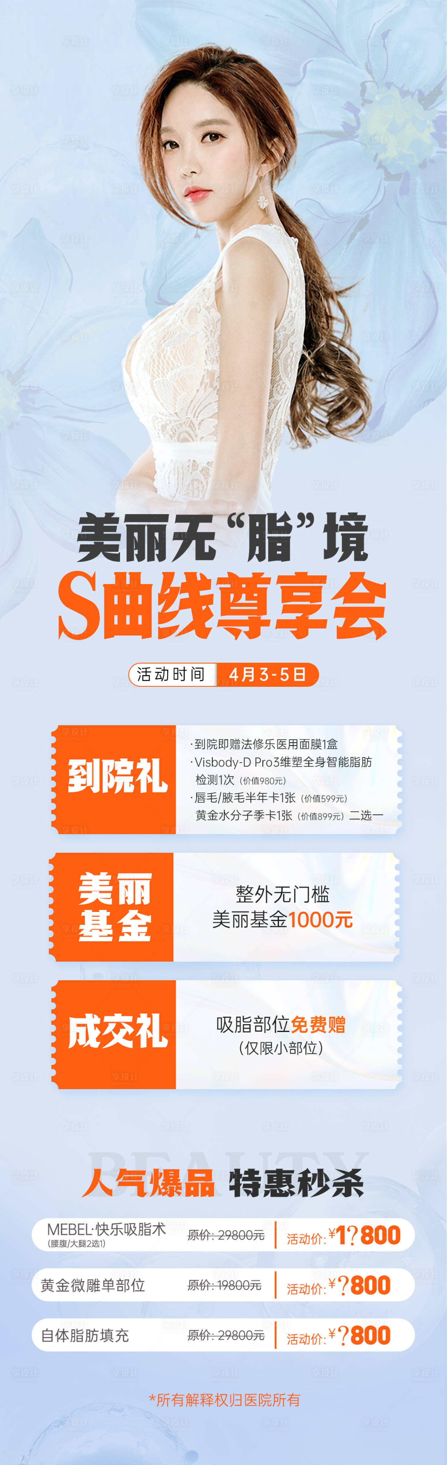 源文件下載【享設(shè)計(jì)】搜索編號(hào)：48440009457522616【醫(yī)美吸脂活動(dòng)】