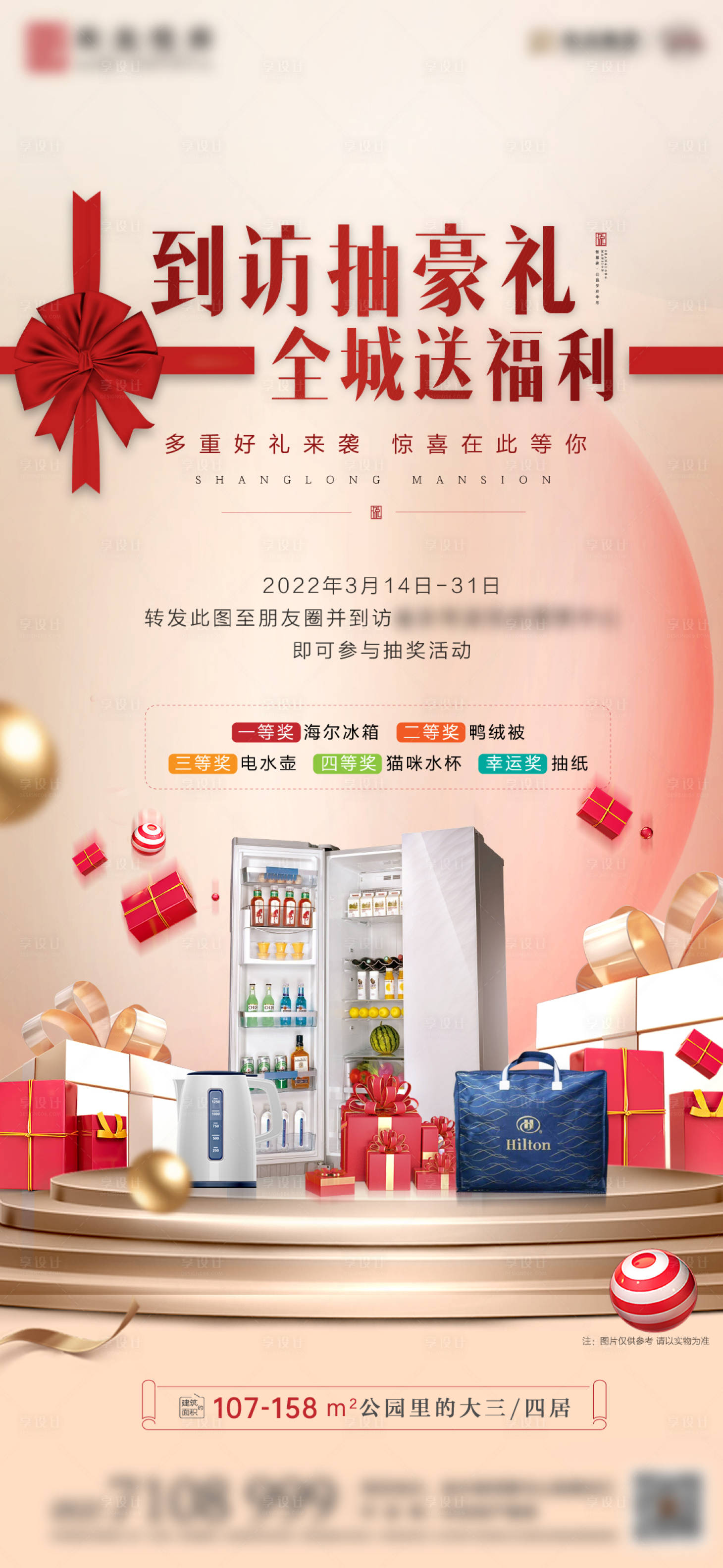 源文件下載【享設計】搜索編號：11310009373347527【地產抽獎活動海報】