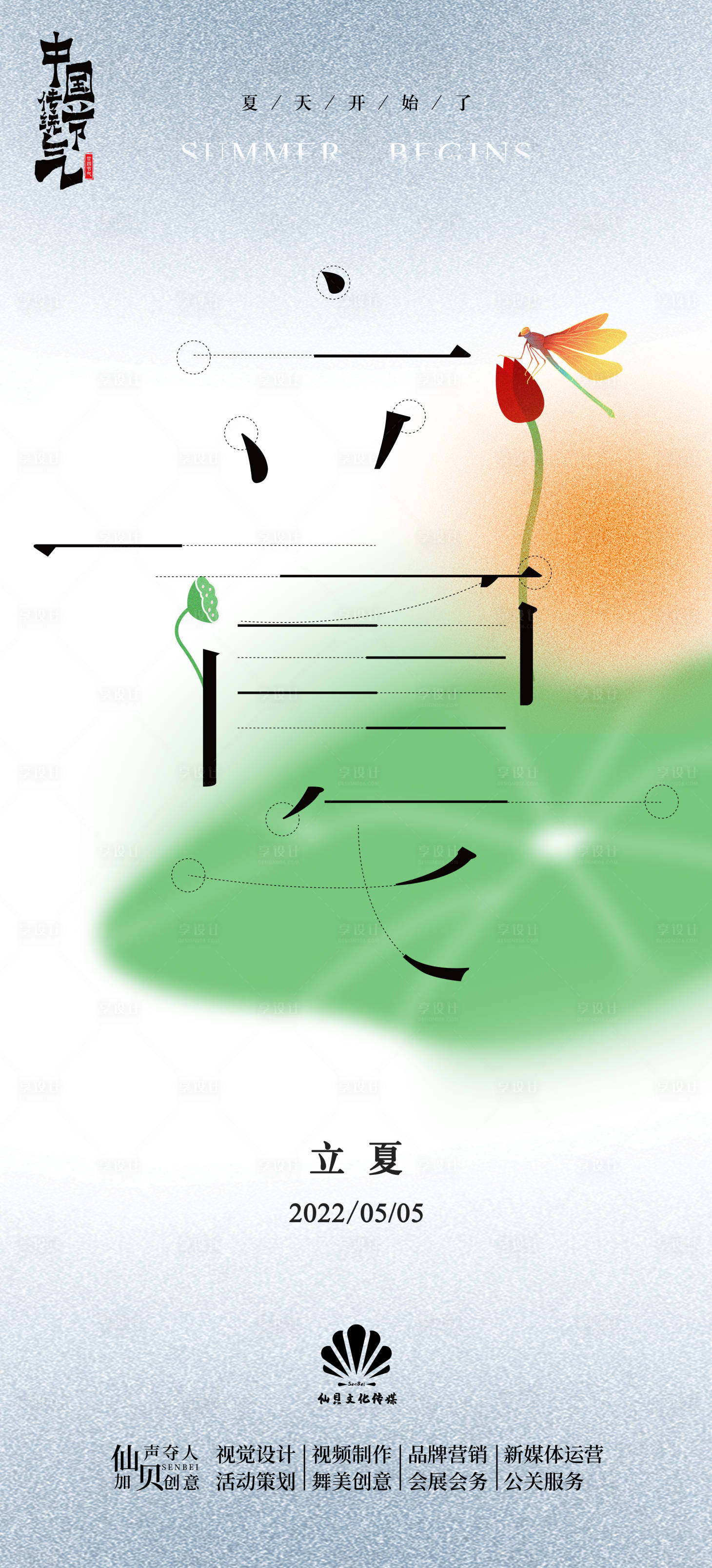 源文件下载【享设计】搜索编号：27970009611261147【2022极简创意立夏节气海报】