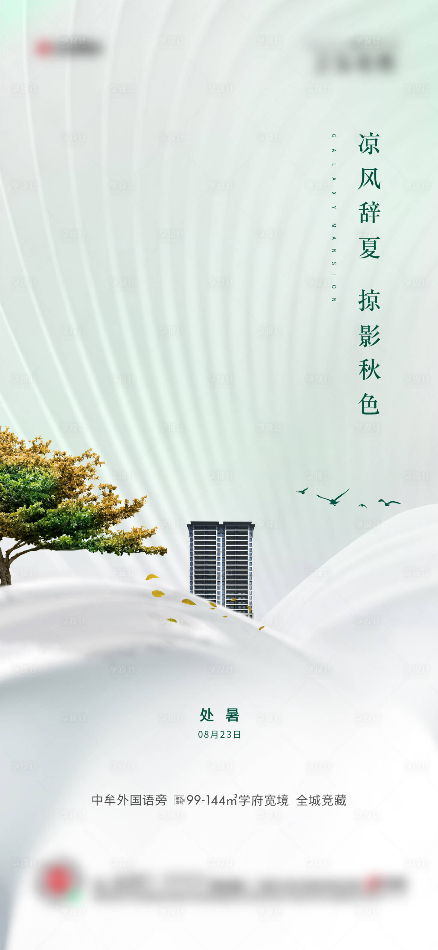 源文件下載【享設計】搜索編號：29380009339312886【處暑海報】
