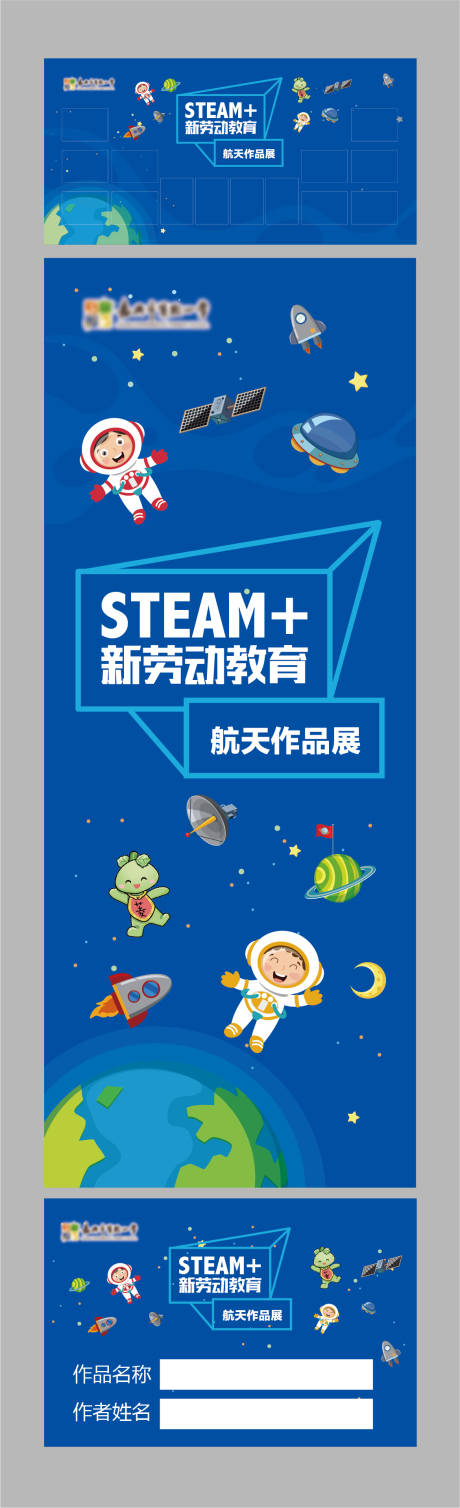 源文件下载【航天小学作品展活动展板】编号：83110009253415447