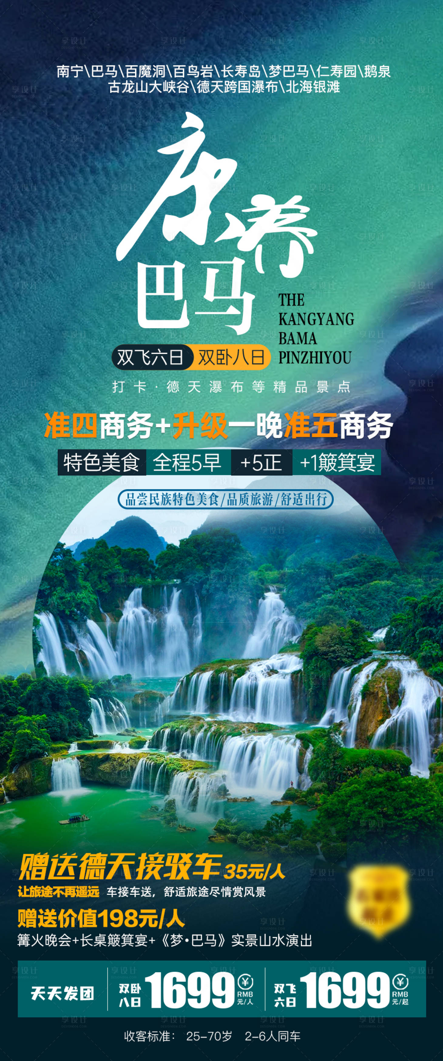 源文件下載【康養巴馬旅游海報】編號：78260009249159931