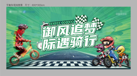 源文件下載【享設(shè)計】搜索編號：48930009440244722【平衡車比賽活動展板】