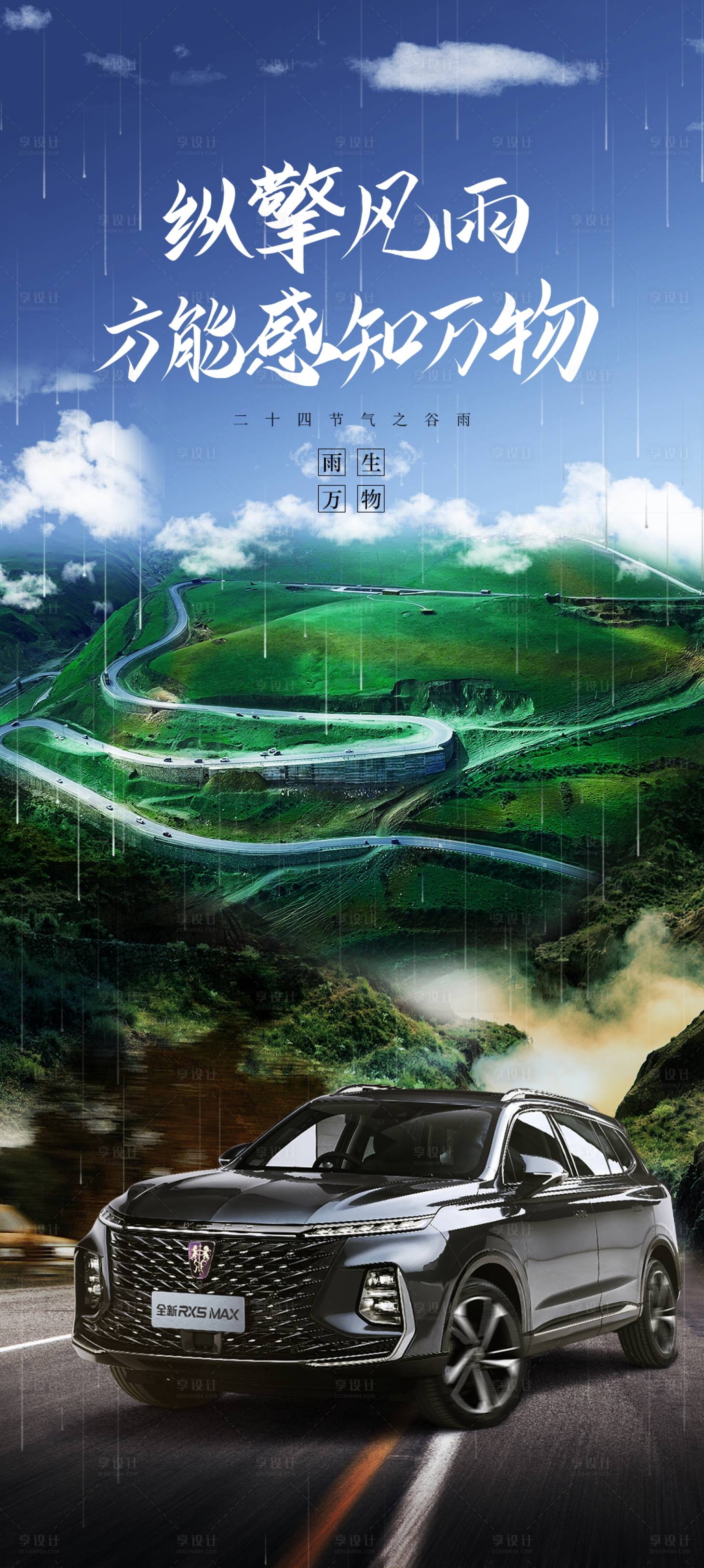 源文件下载【汽车谷雨海报】编号：62130009454641830