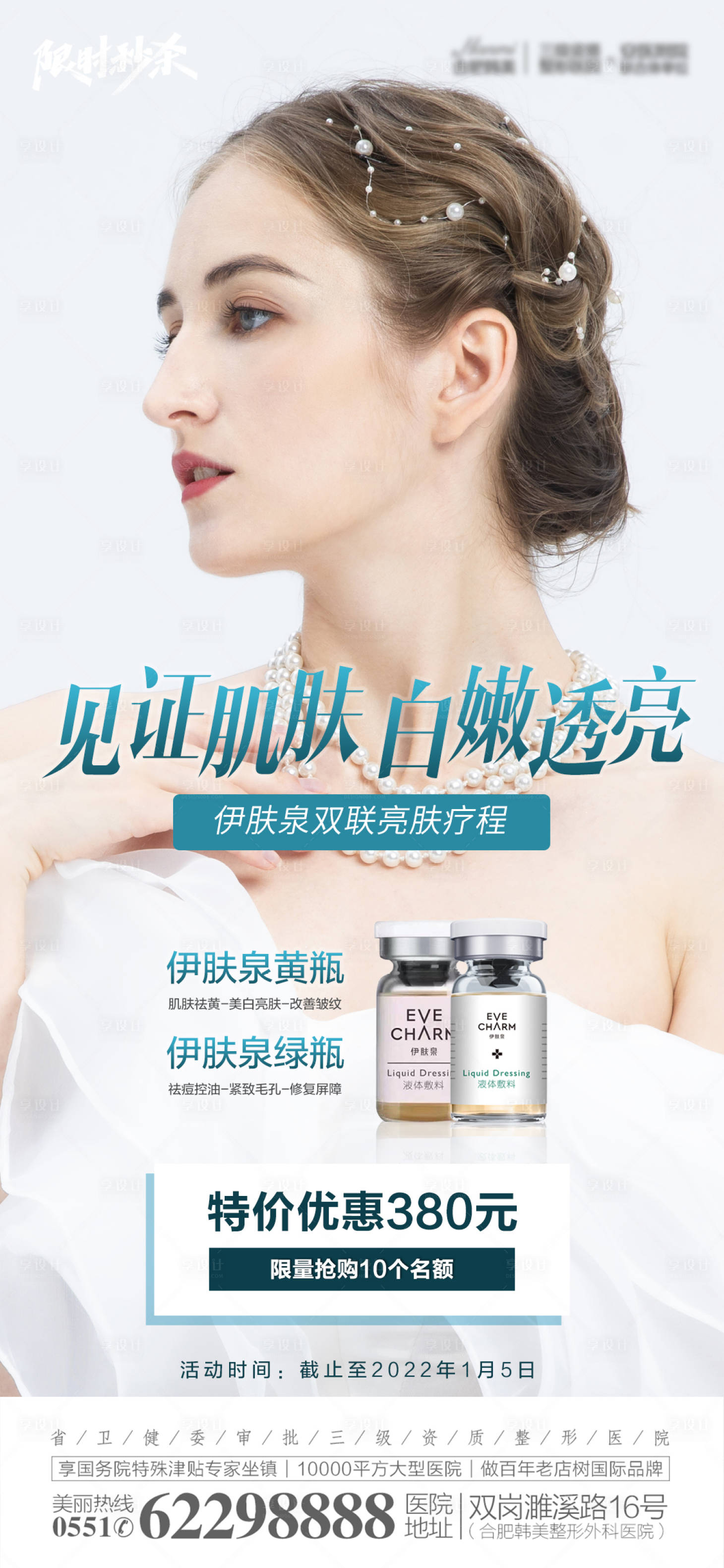 源文件下載【享設計】搜索編號：31440009303144778【醫美整形皮膚伊膚泉海報】