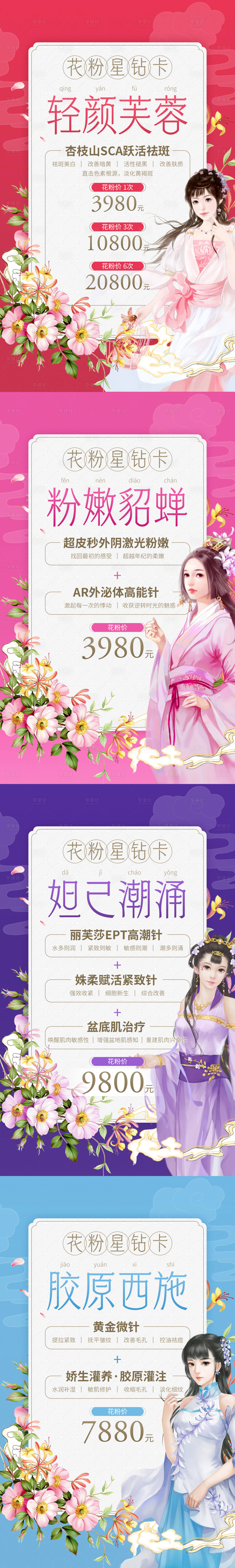 源文件下載【享設計】搜索編號：79200009652164227【醫美皮膚套餐私密繽紛系列海報】