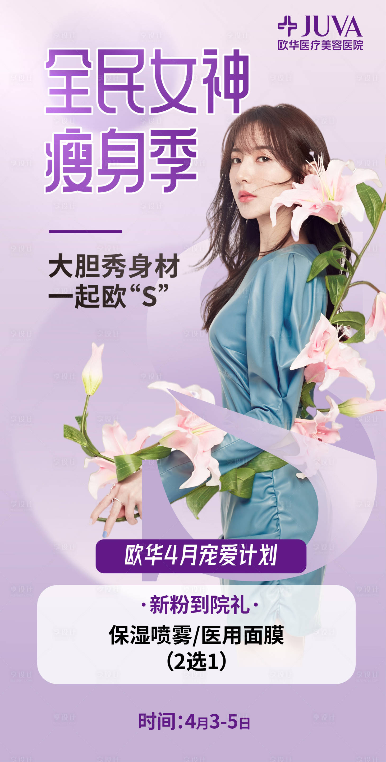 源文件下载【享设计】搜索编号：47250009275664530【医美瘦身价值点海报】