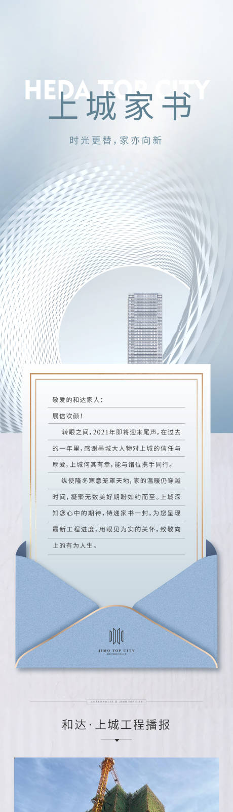 编号：20220421220416369【享设计】源文件下载-房地产家书工程进度长图海报