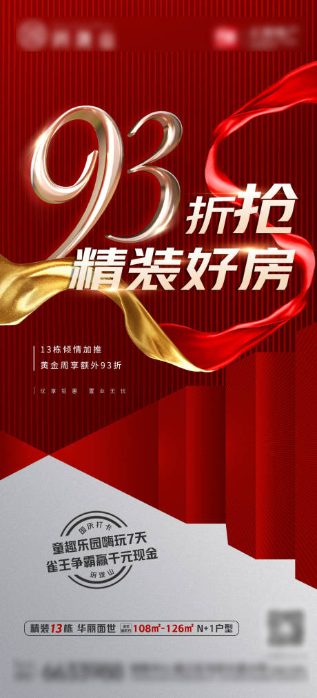 源文件下载【房地产热销红金海报】编号：22920009622927836