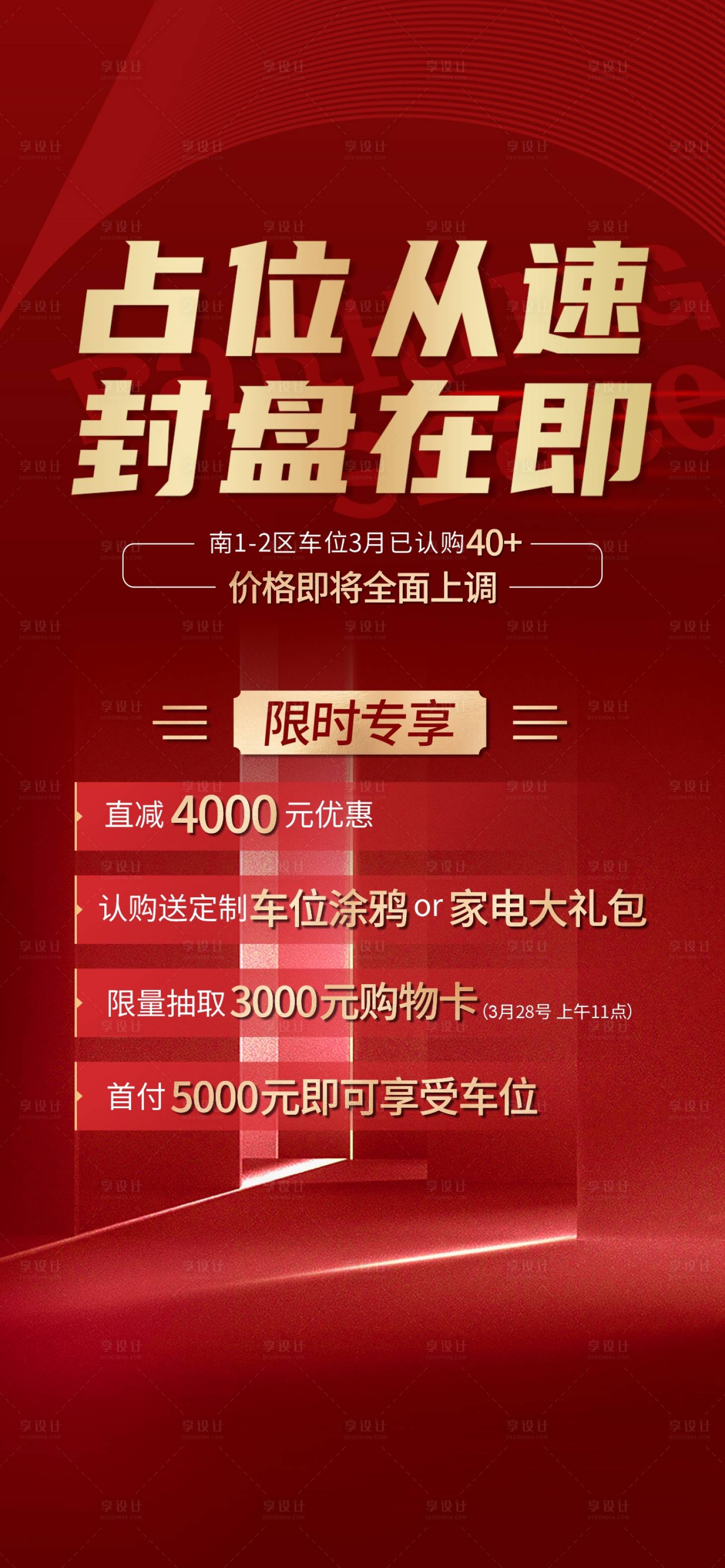 源文件下载【车位封盘海报】编号：54750009738847058