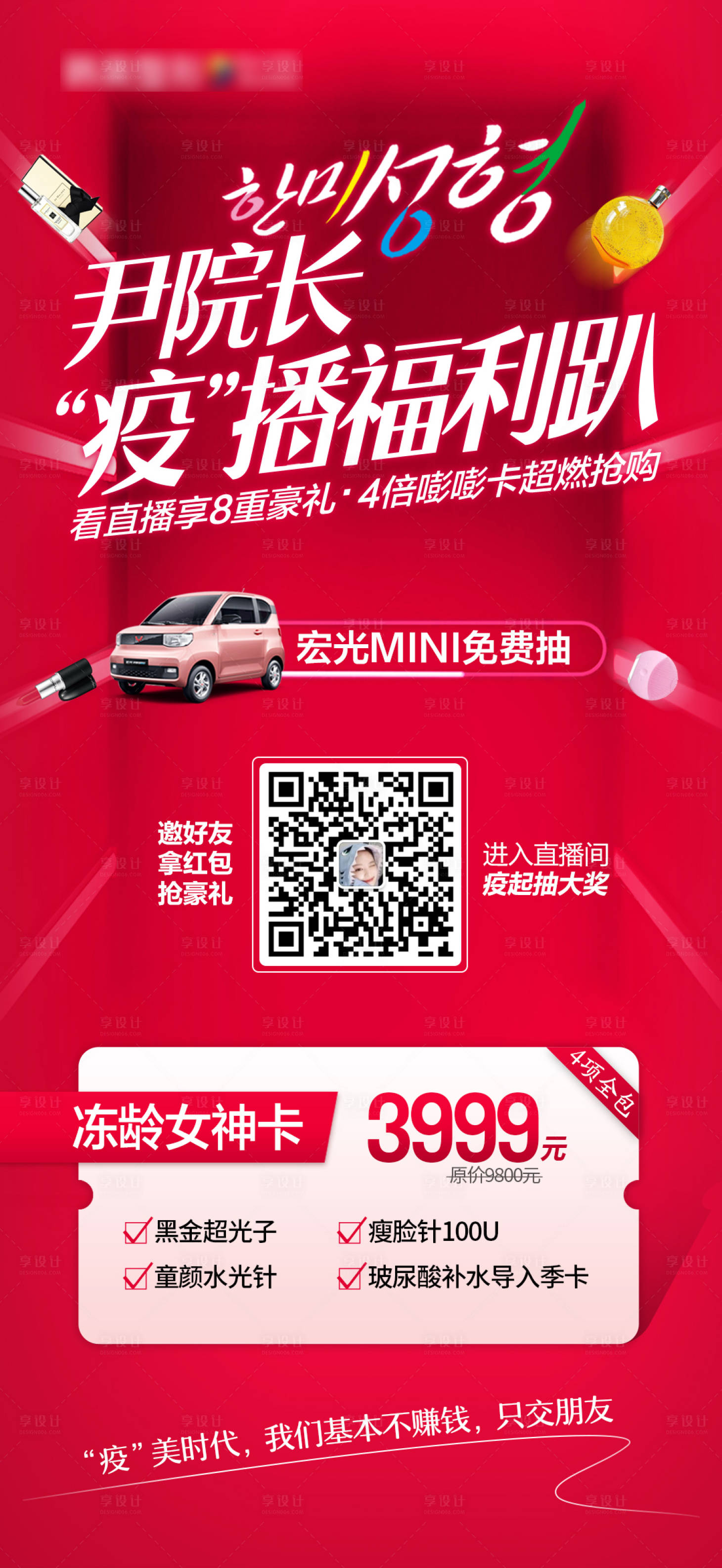 源文件下載【享設計】搜索編號：16980009491551305【醫美整形凍齡女神海報】